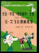 乔治.贝克《炮轰画传》全集让.艾飞尔漫画选集