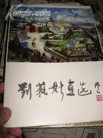 刘艺斯画选（册页12张全）