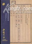 中国书店二00四年秋季书刊资料拍卖会图录