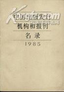 中国出版发行机构和报刊名录（1985年）