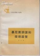 A31791<学点历史>丛书: 《慕尼黑阴谋和绥靖政策》 插图本   馆藏