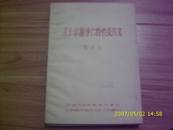 5628《关于京剧导演特性及其它》（手写油印、16开）中国戏曲学院导演系印