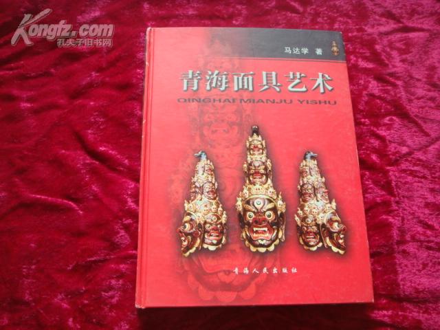 （17-113-8）青海面具艺术（签赠本）