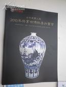 2010.10 《 上海古今通宝：玉器. .瓷器》拍卖.共1.2公分厚