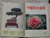 中国花卉盆景（第八期）