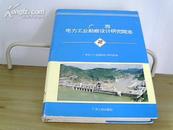 广西电力工业勘察设计研究院志【附有“广西大中型水利水电火电工程位置示意图”】