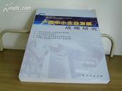 广西中小企业发展战略研究【广西工业和信息化委员会等单位编写】