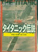 铁达尼克的传说 日文版，很小开本