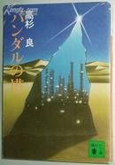 日文原版書 バンダルの塔 (講談社文庫) 高杉良(著)