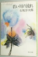 日文原版書 若い川の流れ  石坂洋次郎 /映画化青春文学の名作