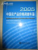 中国农产品价格调查年鉴2005