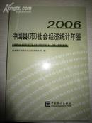 中国县（市）社会经济统计年鉴2006