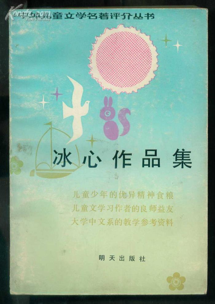 冰心作品集（中外儿童文学名著评介丛书）