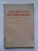 全面开创社会主义现代化建设的新局面-在中国共产党第十二次全国代表大会上的报告（另有学习的总结一张）