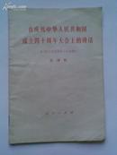 在庆祝中华人民共和国成立四十周年大会上的讲话（一九八九年九月二十九日）