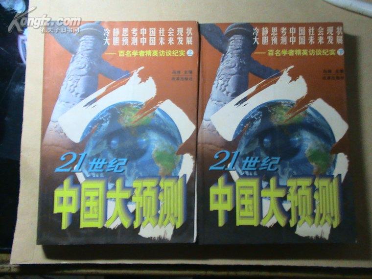 21世纪中国大预测【上、下册】