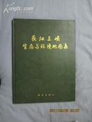 长江三峡生态与环境地图集【4开精装 89年一印】