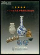 【云南典藏：2005年金秋文物艺术品拍卖会】16开本