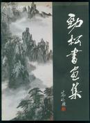 劲松书画集——西南人民艺术学院十位同窗作品精选  一版一印，大16K软精装本