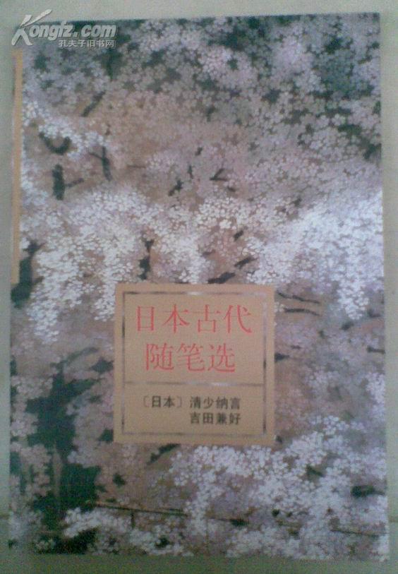 周作人译《日本古代随笔选》(《枕草子》《徒然草》)（日本文学丛书，1988年1版1印，私藏好品）