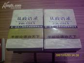 5636《从政语录》【16开精装本】全上，下册（1669页）