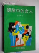 著者签名：孙文昌《缝隙中的女人  》