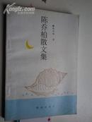 著者签名《 陈乔柏散文集 》