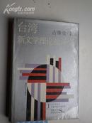 著者签名：古继堂《 台湾新文学理论批评史 》台湾暨海外华文文学研究会常务副会长