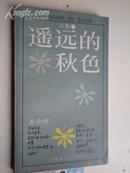 著者签名：姜金城《 谣远的秋色 》1951年参加人民解放军，1974年转业，到上海文艺出版社当编辑