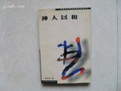陕西文化艺术研究系列丛书.神人以和