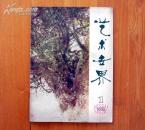 艺术世界 创刊号