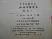 1848年法国革命 插图本