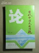 论当代中国民族问题【94年1版1印。印数1000册】