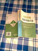 中日对照商务书信大全