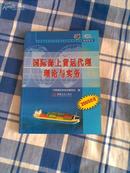 国际海上货运代理理论与实务(2005年版全国国际货代行业从业人员资格培训考试指导用书)