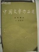 中国文学作品选 古代部分