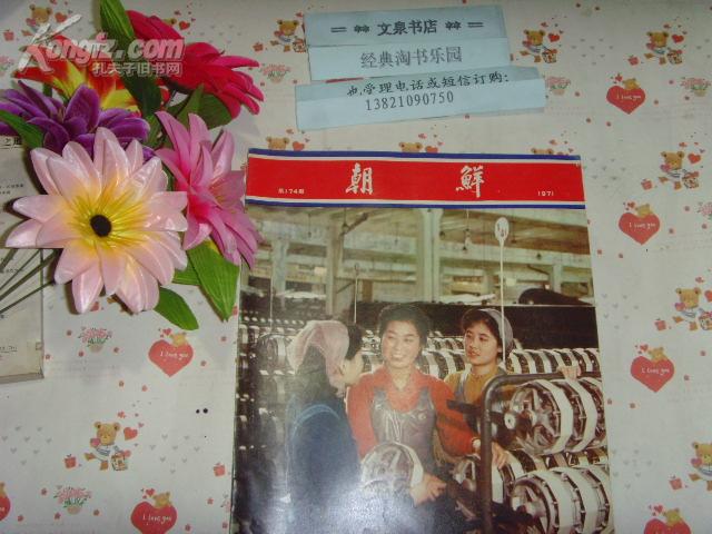 朝鲜1971-174》文泉杂志类8开Y-12-10