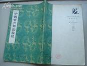 《台港及海外中文报刊资料专辑》特辑：中国古典诗歌论谈----（16开平装  繁体竖排影印   1987年3月一版一印 5000册）