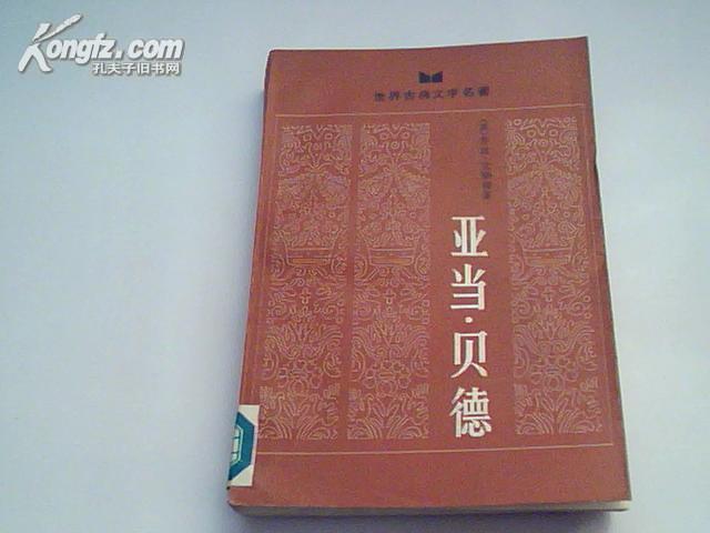 A34459《亚当.贝德--世界古典文学名著》馆藏