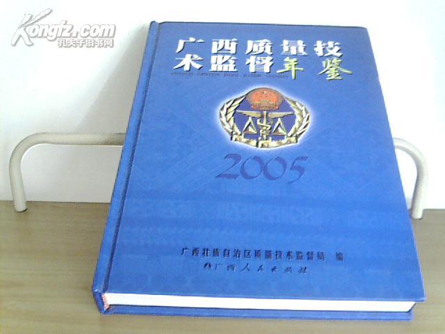 广西质量技术监督年鉴（2005）