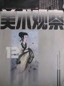 美术观察1998-12