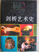 剑桥艺术史（三）【19世纪、20世纪 绘画欣赏】精装本