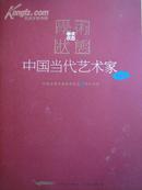 学术状态——中国当代艺术家邀请展作品集