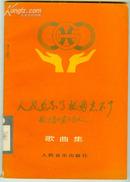 人民忘不了祖国忘不了－献给当代最可爱的人（歌曲集）【1986年一版一印】