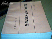 国际共产主义的实践与理论1847－1985