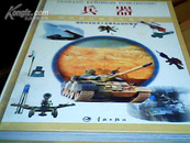 国防科技知识普及丛书 兵器 1999年初版