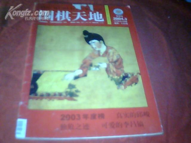 《围棋天地》 2004年【半月刊】第3期 总231期、16开