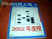 围棋天地【2003年--3,、4期（总207、208期合刊）合刊------2002年度榜特辑】