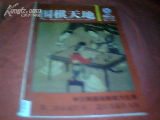 《围棋天地》 2004年【半月刊】第15期 总243期【中、日、韩、超级新锐大比拼】16开