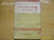 中国历史参考挂图《战国诸侯称雄形势图》1976年1版1印。